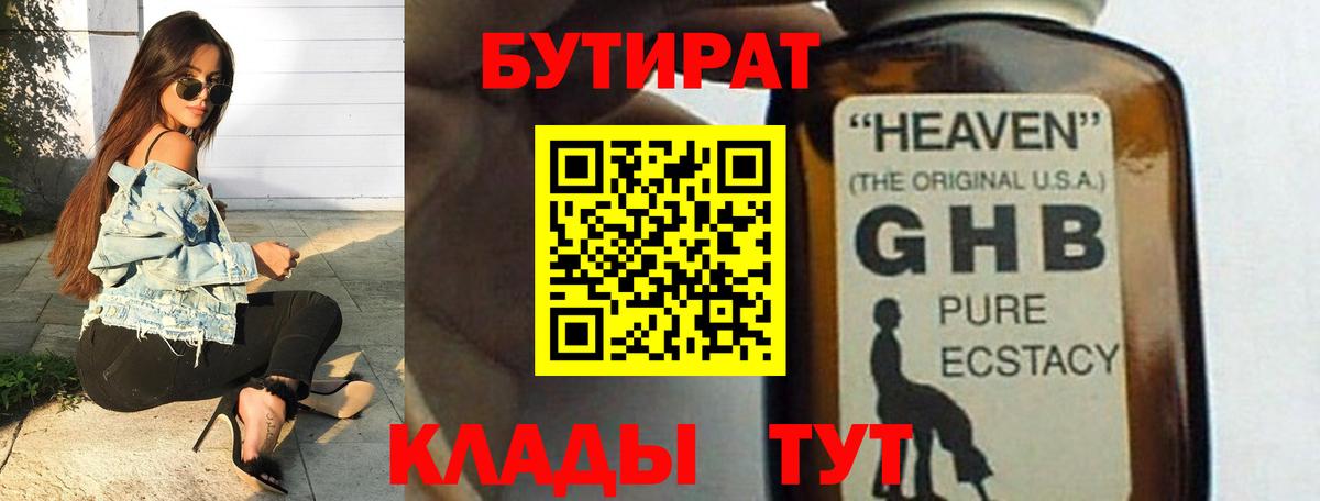 БУТИРАТ  Вход с VPN  Урай  Бутират бутандиол 